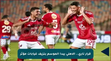 قرار ناري.. الأهلي يبدأ الموسم بنزيف غيابات مؤثر